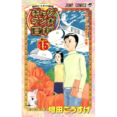 【コミック】ギャグマンガ日和(15)