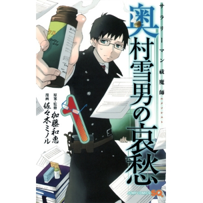 【コミック】サラリーマン祓魔師 奥村雪男の哀愁(1)