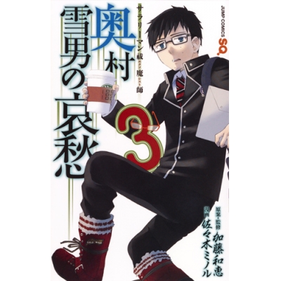 【コミック】サラリーマン祓魔師 奥村雪男の哀愁(3)