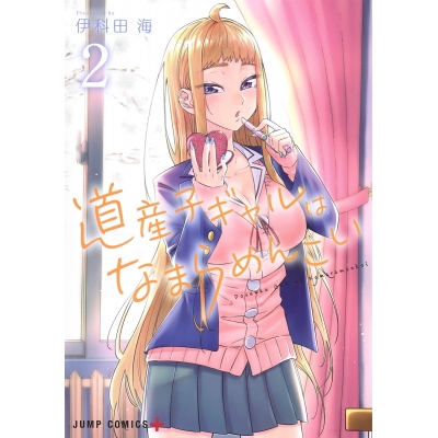 【コミック】道産子ギャルはなまらめんこい(2)