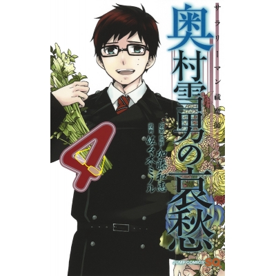 【コミック】サラリーマン祓魔師 奥村雪男の哀愁(4)