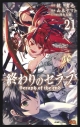 【コミック】終わりのセラフ(21)の画像