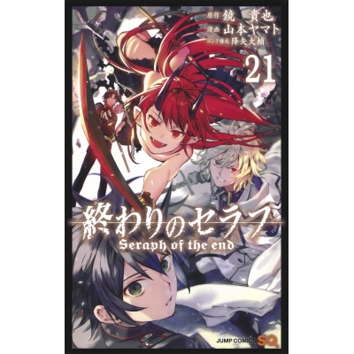【コミック】終わりのセラフ(21)