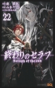 【コミック】終わりのセラフ(22)の画像