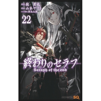 【コミック】終わりのセラフ(22)