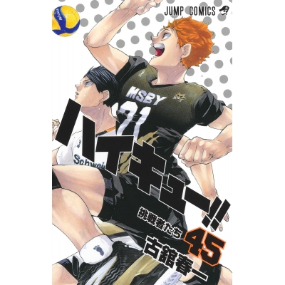 【コミック】ハイキュー!!(45)