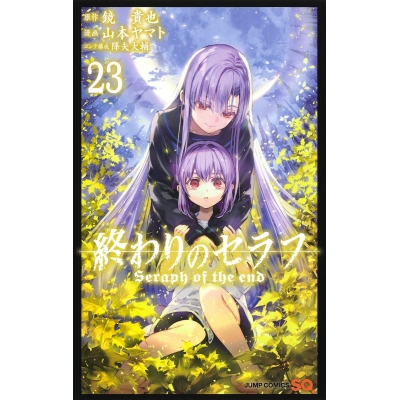 【コミック】終わりのセラフ(23)