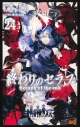 【コミック】終わりのセラフ(24)の画像