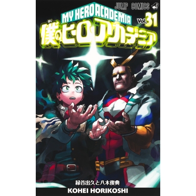 【コミック】僕のヒーローアカデミア(31)