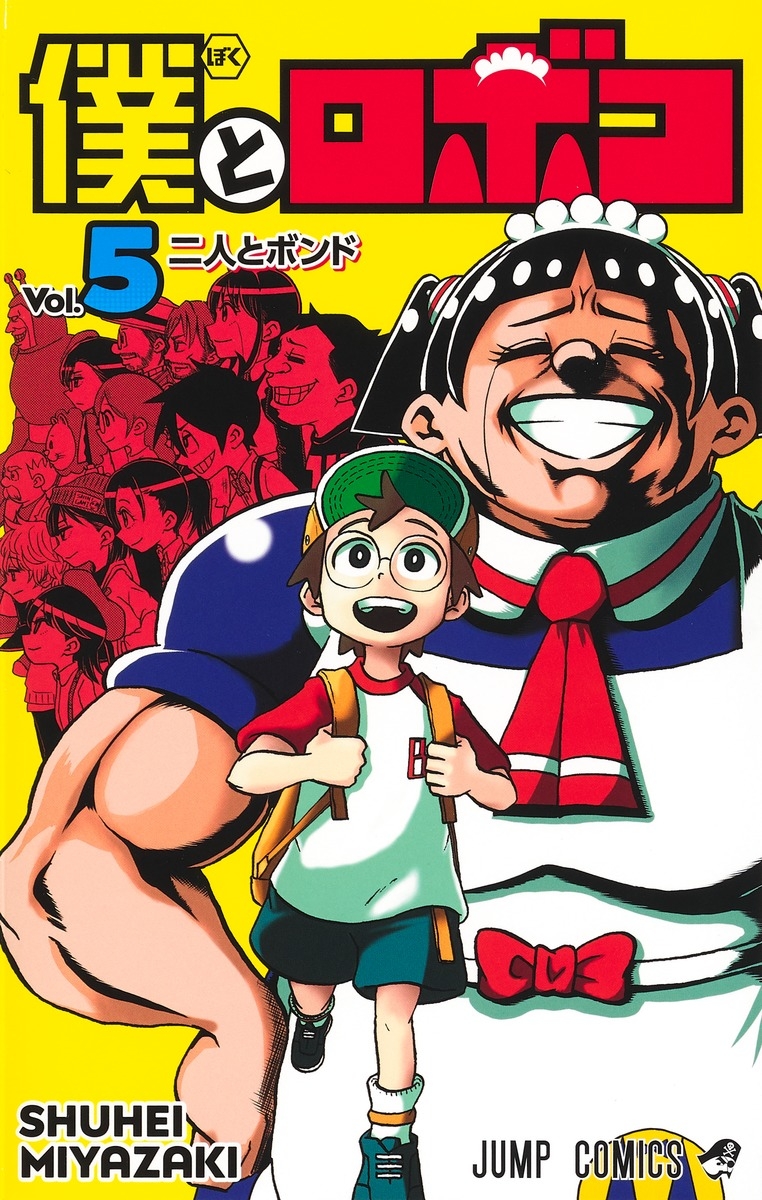 【コミック】僕とロボコ(5)