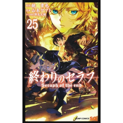 【コミック】終わりのセラフ(25)