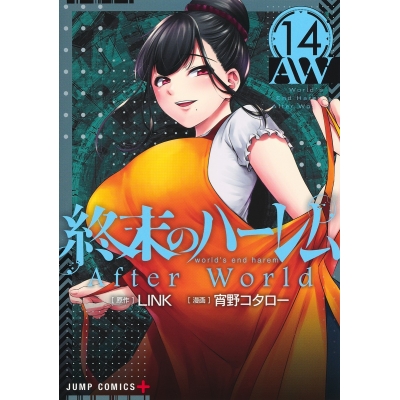 【コミック】終末のハーレム(14)