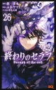 【コミック】終わりのセラフ(26)の画像