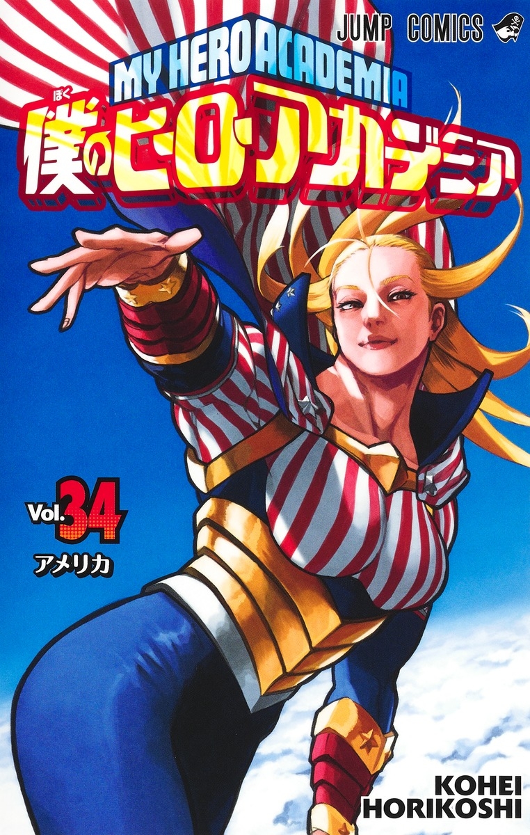 【コミック】僕のヒーローアカデミア(34)