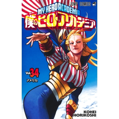 【コミック】僕のヒーローアカデミア(34)