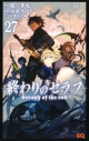 【コミック】終わりのセラフ(27)の画像