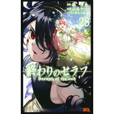 【コミック】終わりのセラフ(28)