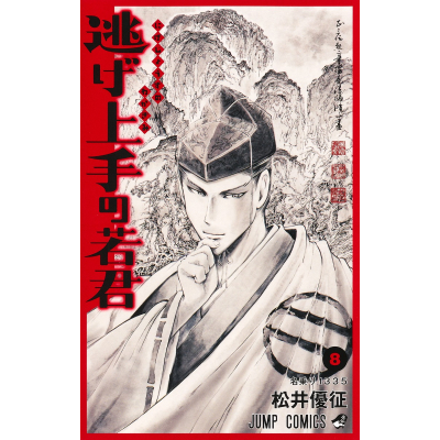 【コミック】逃げ上手の若君(8)