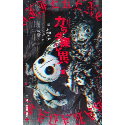 【コミック】カラダ探し 異(1)