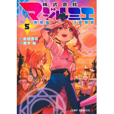 【コミック】株式会社マジルミエ(5)