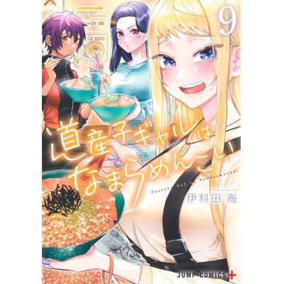 【コミック】道産子ギャルはなまらめんこい(9)