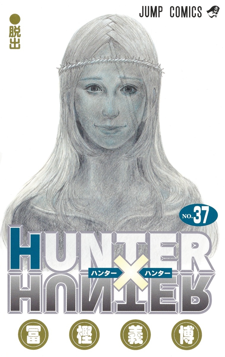 【コミック】HUNTER×HUNTER(37)