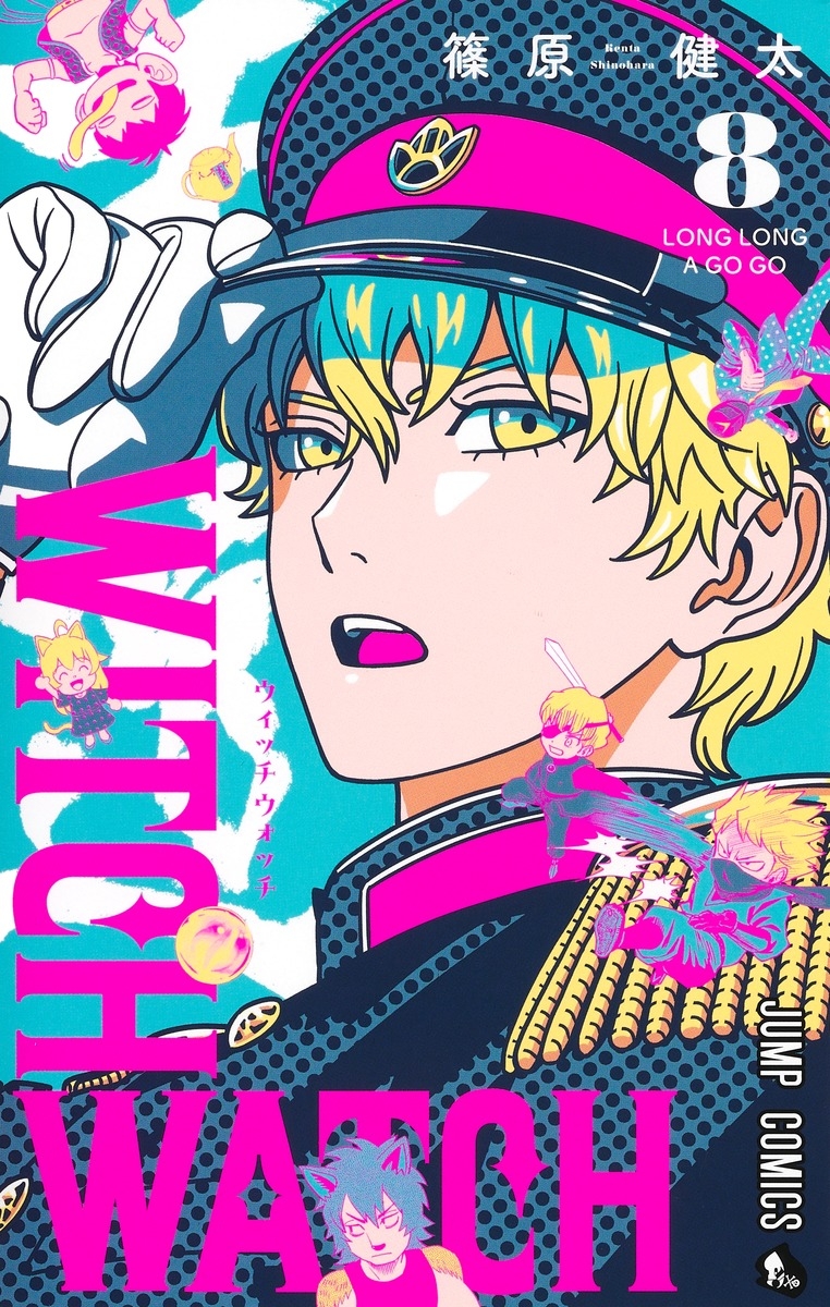 【コミック】ウィッチウォッチ(8)