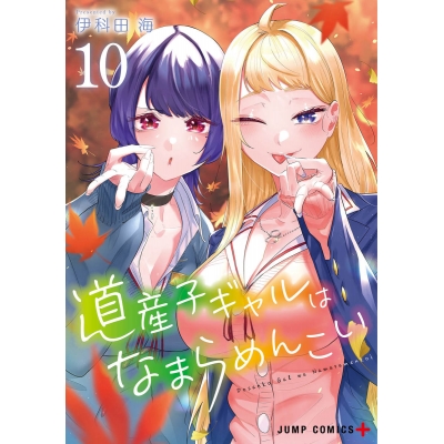【コミック】道産子ギャルはなまらめんこい(10)