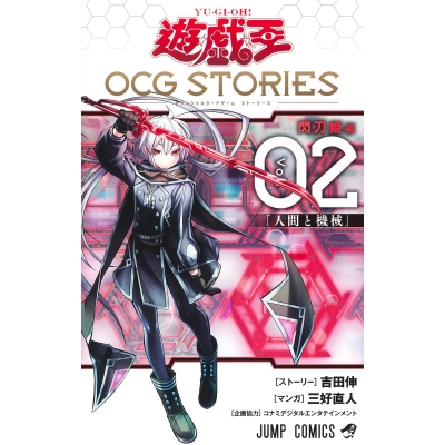 【コミック】遊☆戯☆王 OCG STORIES(2)