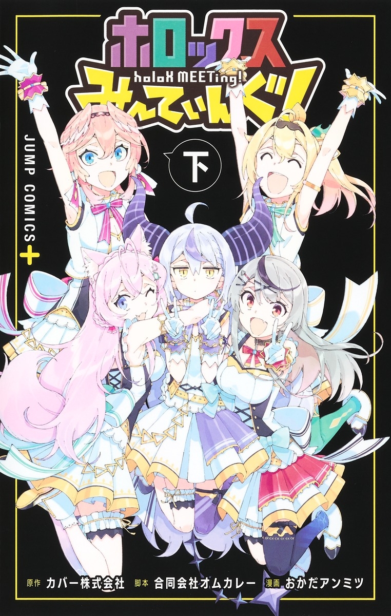【コミック】ホロックスみーてぃんぐ! ~holoX MEETing!~(下)