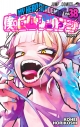 【コミック】僕のヒーローアカデミア(38)の画像
