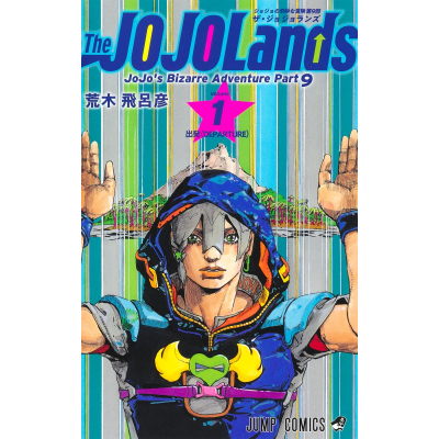 【コミック】The JOJOLands(1)