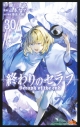【コミック】終わりのセラフ(30)の画像
