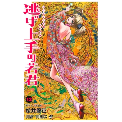 【コミック】逃げ上手の若君(12)