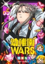 【コミック】幼稚園WARS(5)の画像