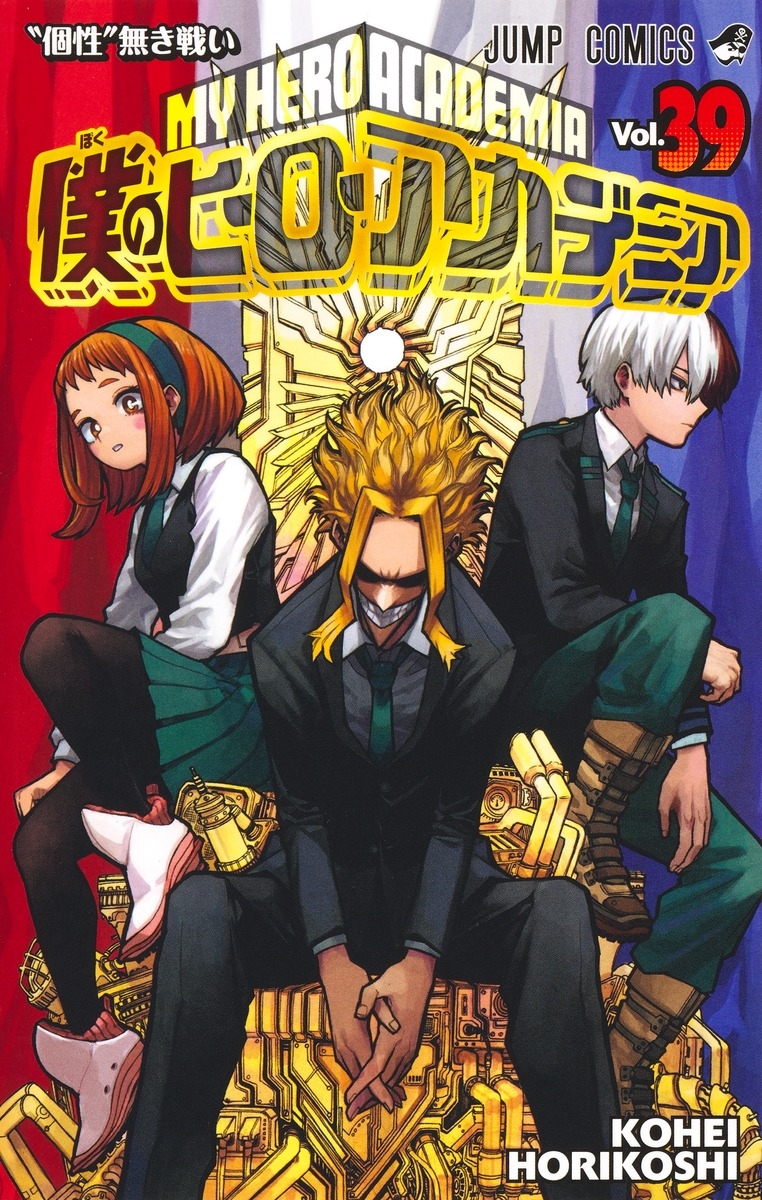 ヒロアカエロ 僕のヒーローアカデミア（ヒロアカ）｜漫画最新刊42巻（完結）発売日・あらすじ・表紙まとめ | アニメイトタイムズ