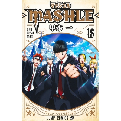 【コミック】マッシュル-MASHLE-(18)