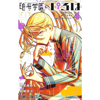 【コミック】暗号学園のいろは(4)