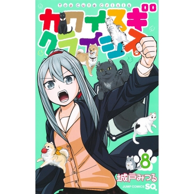 【コミック】カワイスギクライシス(8)