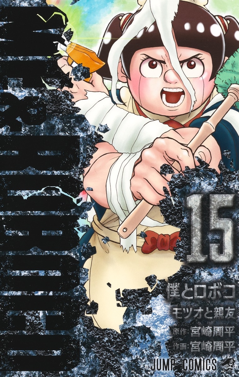 【コミック】僕とロボコ(15)