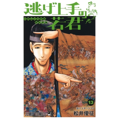 【コミック】逃げ上手の若君(13)