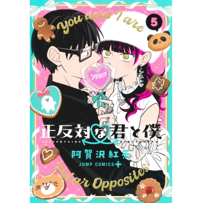 【コミック】正反対な君と僕(5)