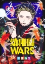 【コミック】幼稚園WARS(6)の画像