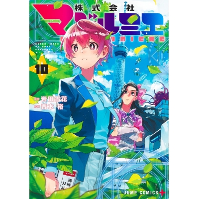 【コミック】株式会社マジルミエ(10)