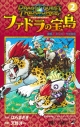 【コミック】ドラゴンクエスト トレジャーズ アナザーアドベンチャー ファドラの宝島(2)の画像