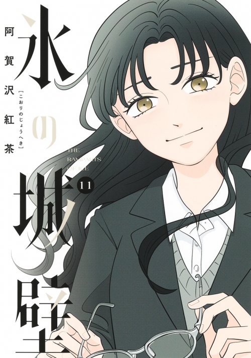 コミック】氷の城壁(11) | アニメイト 