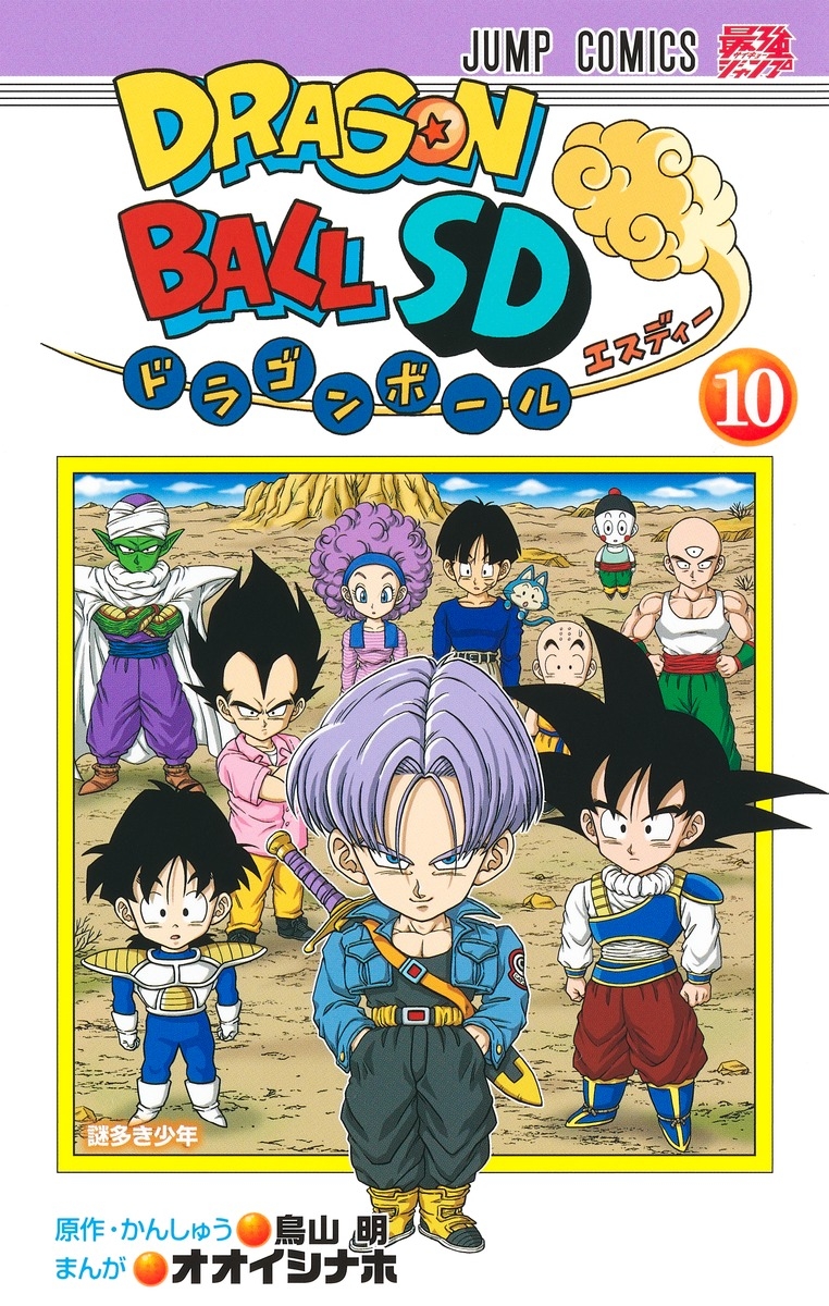 【コミック】ドラゴンボールSD(10)