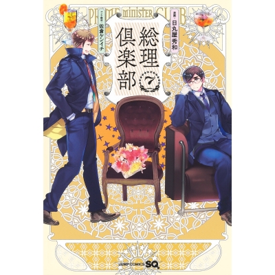 【コミック】総理倶楽部(7)