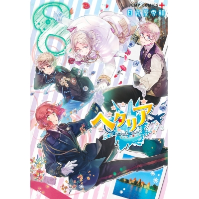 【コミック】ヘタリア World☆Stars(8)