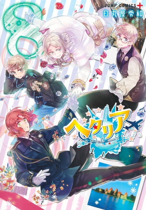 コミック】ヘタリア World☆Stars(8) | アニメイト